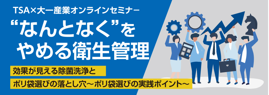 TSA×大一産業オンラインセミナー